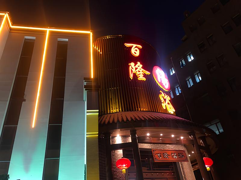 西南路3-16百隆汤浴（金梦水